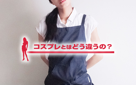 風俗の衣装・制服貸与とは