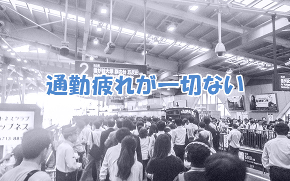 通勤疲れがない