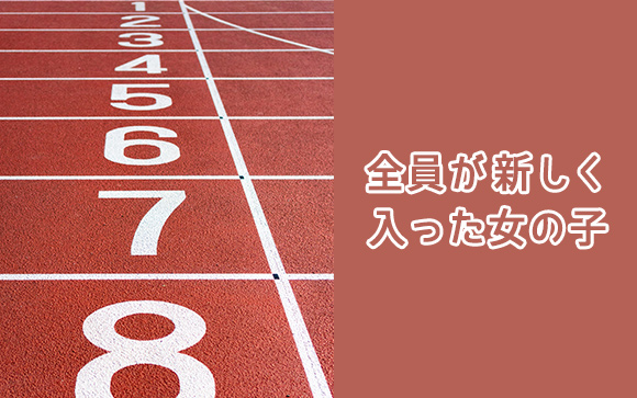 女性が皆同じスタートライン