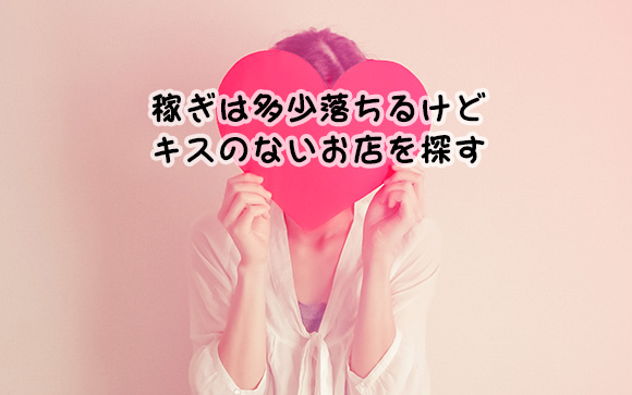 キスが嫌ならソフトサービスの風俗から探す