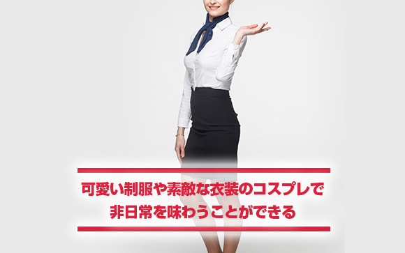 毎日がコスプレ？可愛い制服やコスプレならテンションが上がる！