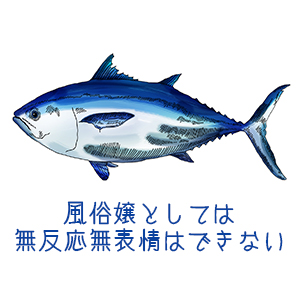 男の本音　マグロは嫌