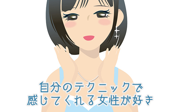 感じてくれる風俗嬢を指名したい