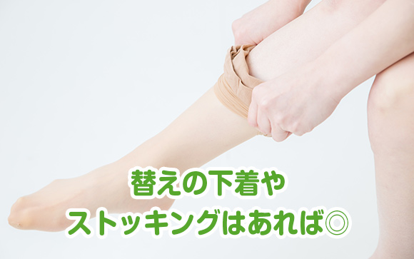 替えの下着やストッキング