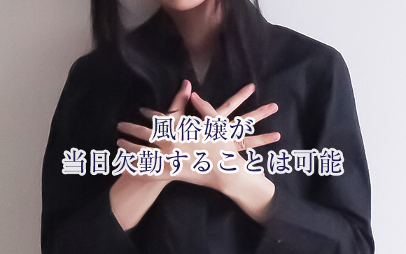 当日欠勤に罰はある？