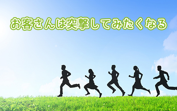 新店ができるとお客さんは突撃してみたくなる