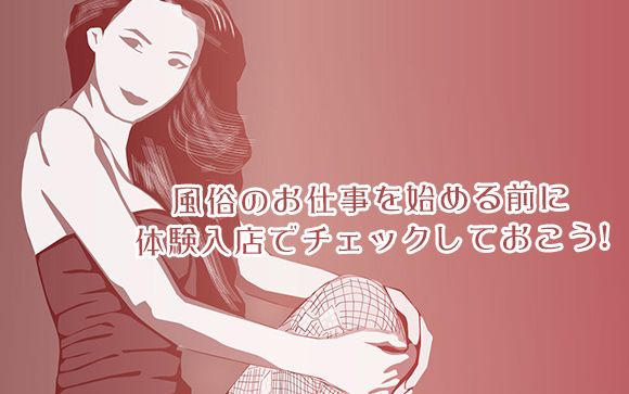 ホテヘルの体験入店時にはここをチェックしよう