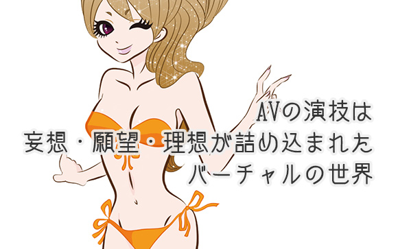 AV女優の演技