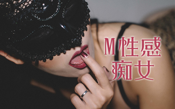 こんな人がM性感痴女に向いている