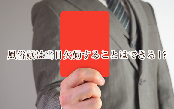 風俗嬢が当日欠勤したらペナルティや罰金はあるの？