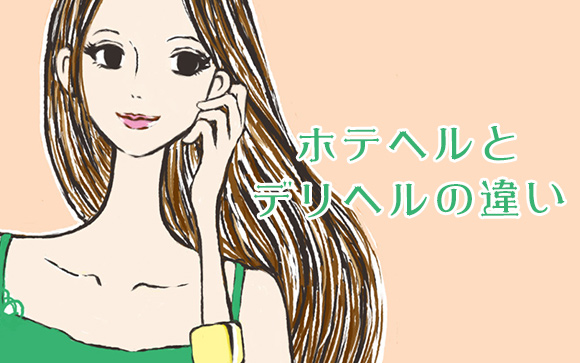 ホテヘルとデリヘルのお仕事の違い