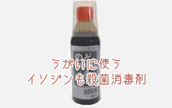 イソジン