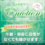 年齢・容姿に自信がなくても稼がせます♪とにかくやる気があれば大丈夫！そんなえもーしょんさんは働く女性のサポートに自信あり！