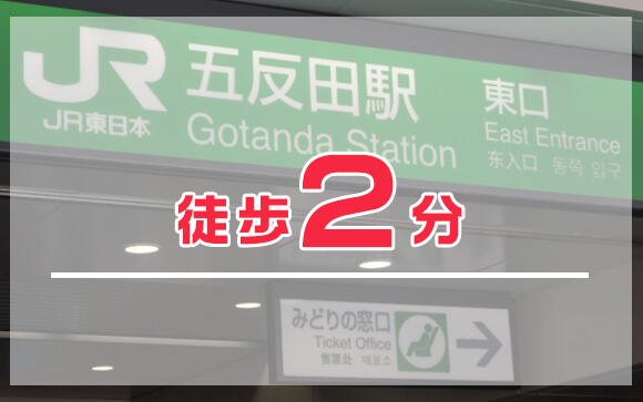 五反田駅から徒歩2分　便利