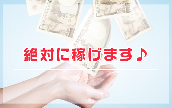 自信がなくても稼げる！むしろ稼げ過ぎる（笑）