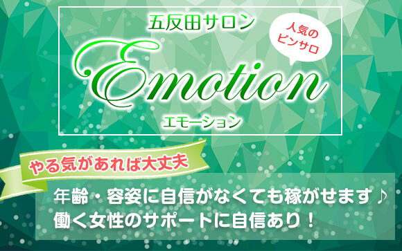 年齢・容姿に自信がなくても稼がせます♪とにかくやる気があれば大丈夫！そんなえもーしょんさんは働く女性のサポートに自信あり！