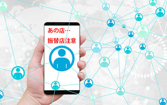 ⑤悪い評判は広まり稼げなくなる
