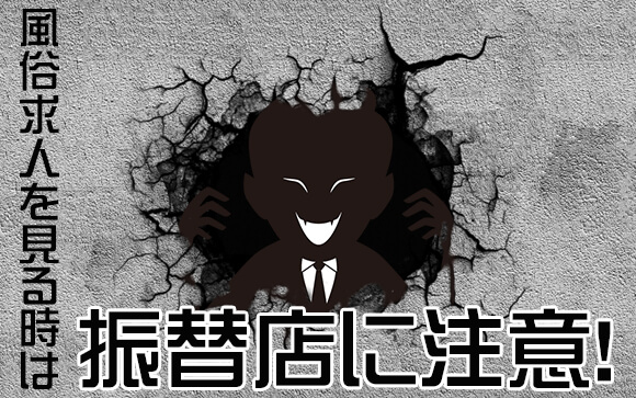 風俗求人を見る時は振替店に注意！見分ける方法