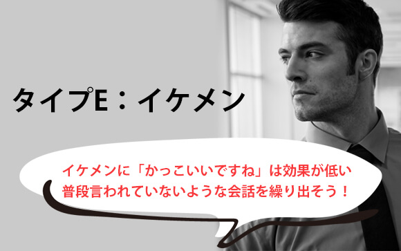 イケメンに「かっこいい」は無意味かも