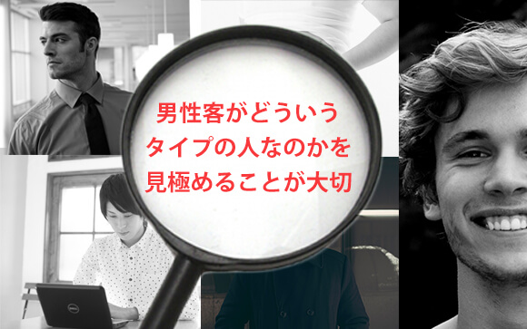 男性のタイプを見極める