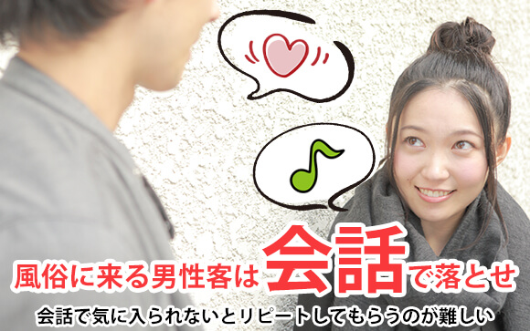 風俗に来る男性客は会話で落とせ！タイプ別攻略法