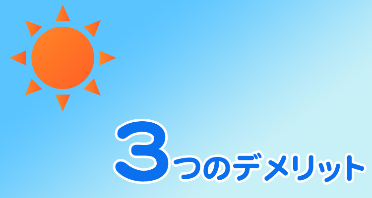 昼番のデメリット