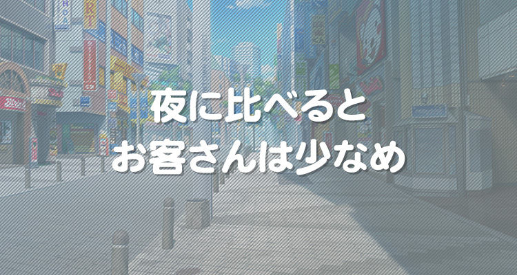 お客さんの総数は少ない