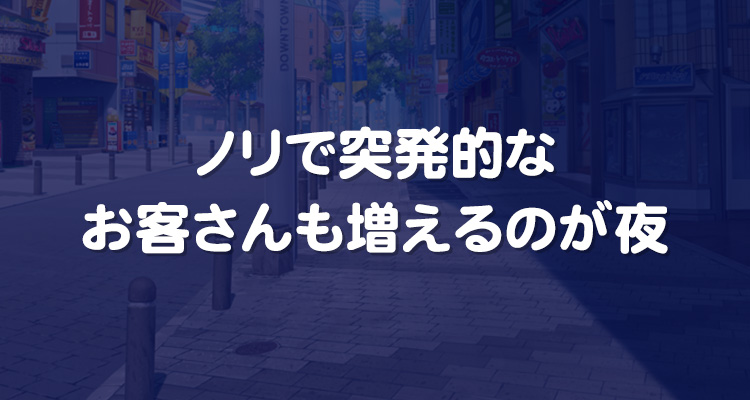 早番に比べると指名が返しにくい