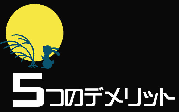 遅番のデメリット