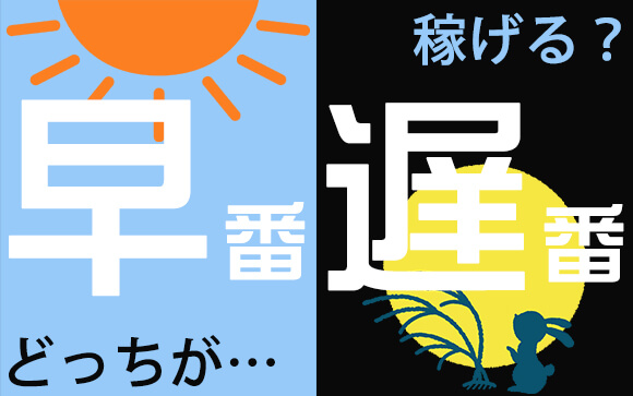 風俗で働くなら早番か遅番か　それが問題だ