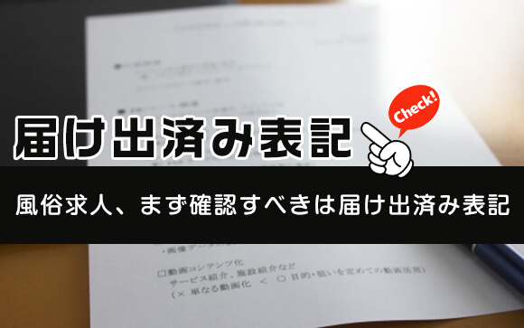 失敗のない風俗求人の選び方　届け出済み表記のある風俗求人をお選び下さい