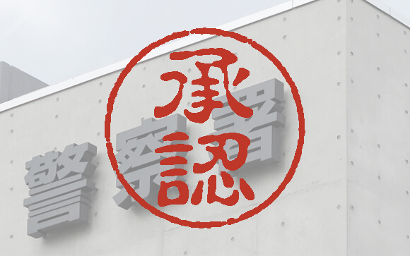 風営法の風俗営業届け出済み