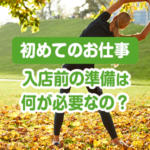 初めて体験する風俗のお仕事！入店前の準備は何が必要？
