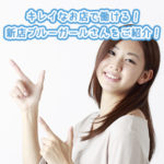 新店ブルーガールさん♪キレイな職場で指名がドンドン！女の子同士の人間関係もストレスフリー！