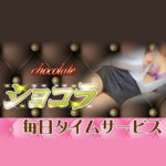 新小岩ショコラさんはおいしい♪年齢が高くてもOK！昼間しか働けなくてもOK！都合のいい時間にソフトサービスで稼いじゃう♪