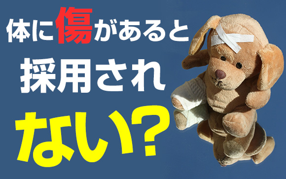 体に傷がある女の子は風俗求人に応募できないの？