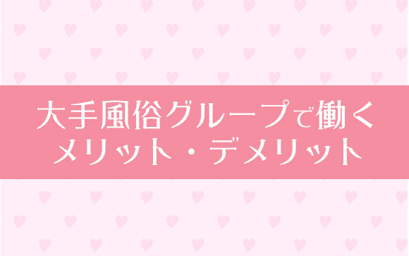 風俗求人の大手グループは安心？稼げるのはホントなの!?