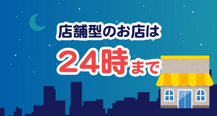 店舗型のお店は24時まで