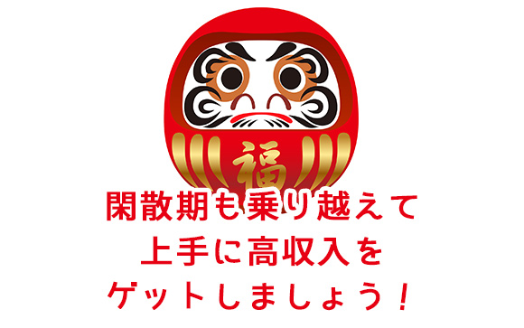 繁忙期：まとめ