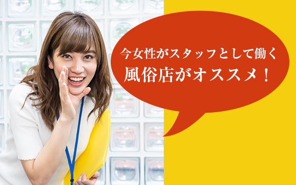いいかも！女性スタッフがいる風俗店にはメリットがいっぱい