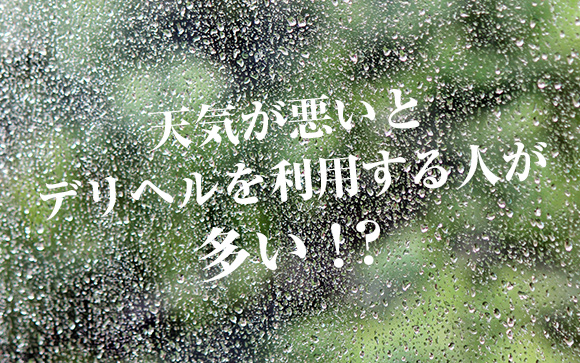 デリヘルは悪天候に強い