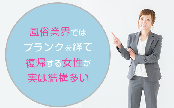 いつでも復帰できる風俗は女性にとってセーフティーネット？