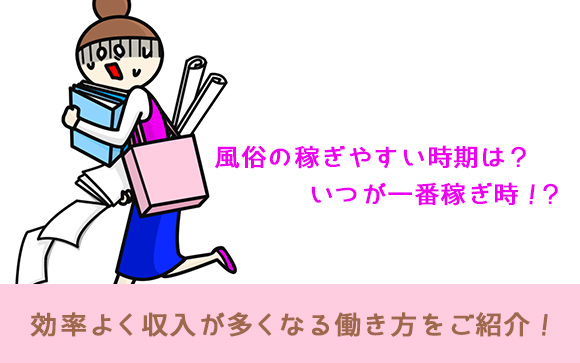 【稼げる時期に働こう】風俗で稼ぐなら繁忙期を見逃すな！