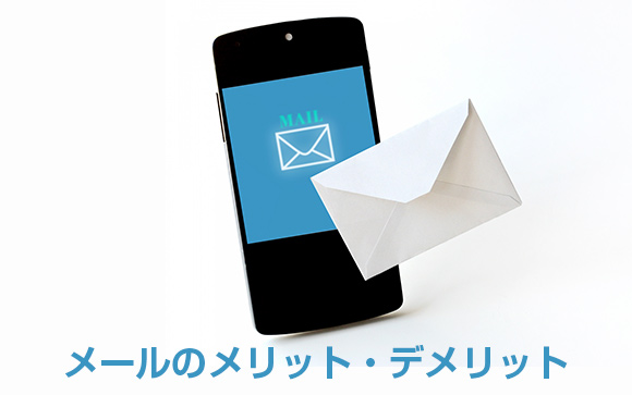 メール