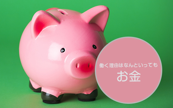 お金