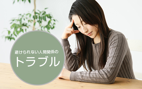 人間関係