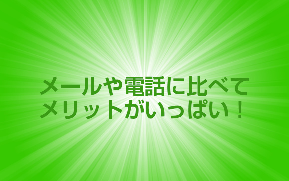 LINEのメリット