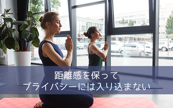 お互いのプライバシーに入り込まない
