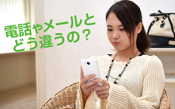 LINEでの求人応募は電話やメールとどう違う？