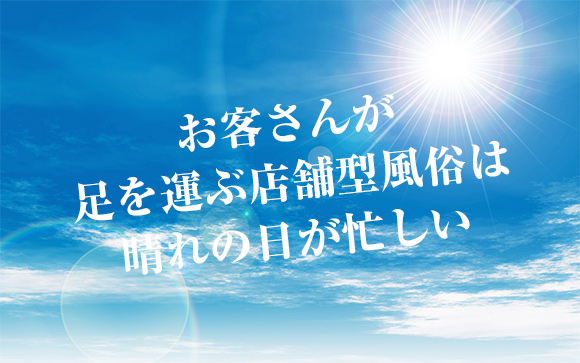 店舗型は晴れの天気が人気